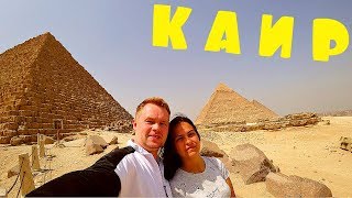 ЕГИПЕТ 2019. КАИР.ГИЗА.ПИРАМИДЫ. БОЛЬШОЙ ОБЗОР. ЕГИПЕТ 2019. КАИР.ГИЗА.ПИРАМИДЫ. БОЛЬШОЙ ОБЗОР.