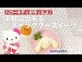 ハローキティが作ったよ♪手軽にできるキャラクタースイーツ　｜　How To Make Sanrio Puroland character sweets