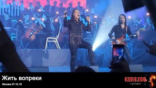 Кипелов с оркестром - Жить вопреки (Монтаж с нескольких камер). Москва, 7 декабря 2019