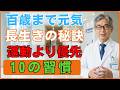 なぜ毎日運動しているのに、他の人より老けて見えて疲れやすいのでしょうか。今すぐ確認してください。なぜか老けない人が、運動より先に優先している10の習慣。