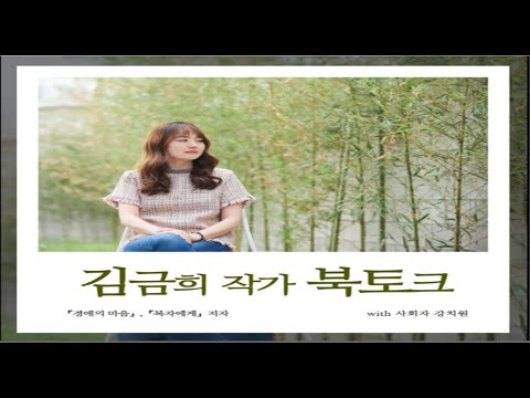 [편집영상] 김금희 작가 북토크