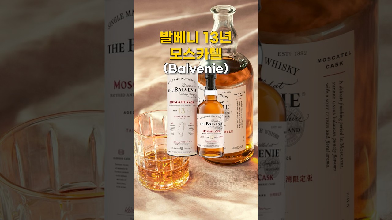 The Balvenie MOSCATEL CASK 13年台湾限定ウイスキー 台湾限定 バルヴェニー 13年 モスカテルカスク balvenie miscasted THE