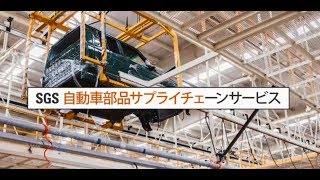 SGS Automotive Supply Chain Quality Engineering Services-JP