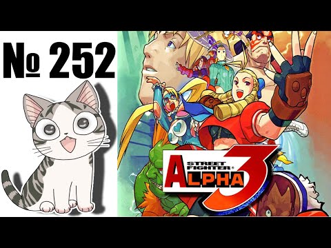 Видео: Альманах жанра файтинг - Выпуск 252 - Street Fighter Alpha 3 \ Street Fighter Zero 3