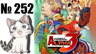 Альманах жанра файтинг - Выпуск 252 - Street Fighter Alpha 3 \ Street Fighter Zero 3