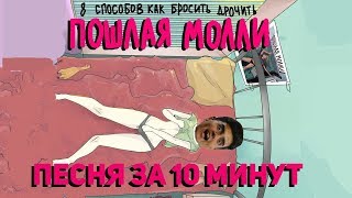 Video thumbnail of "Песня в стиле ПОШЛАЯ МОЛЛИ за 10 минут (НА КОЛЕНКЕ)"
