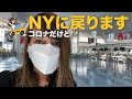 コロナだけど、今からニューヨークに戻ります!(#001)