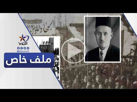 عبد الرحمن الشهبندر مسيرة ضد الاحتلال العثماني و الانتداب الفرنسي قناة اليوم 06 07 2024