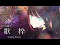 【歌枠 SINGING】夏の終わりに届け夏の歌!7777耐久!【#百瀬ヒバナ】