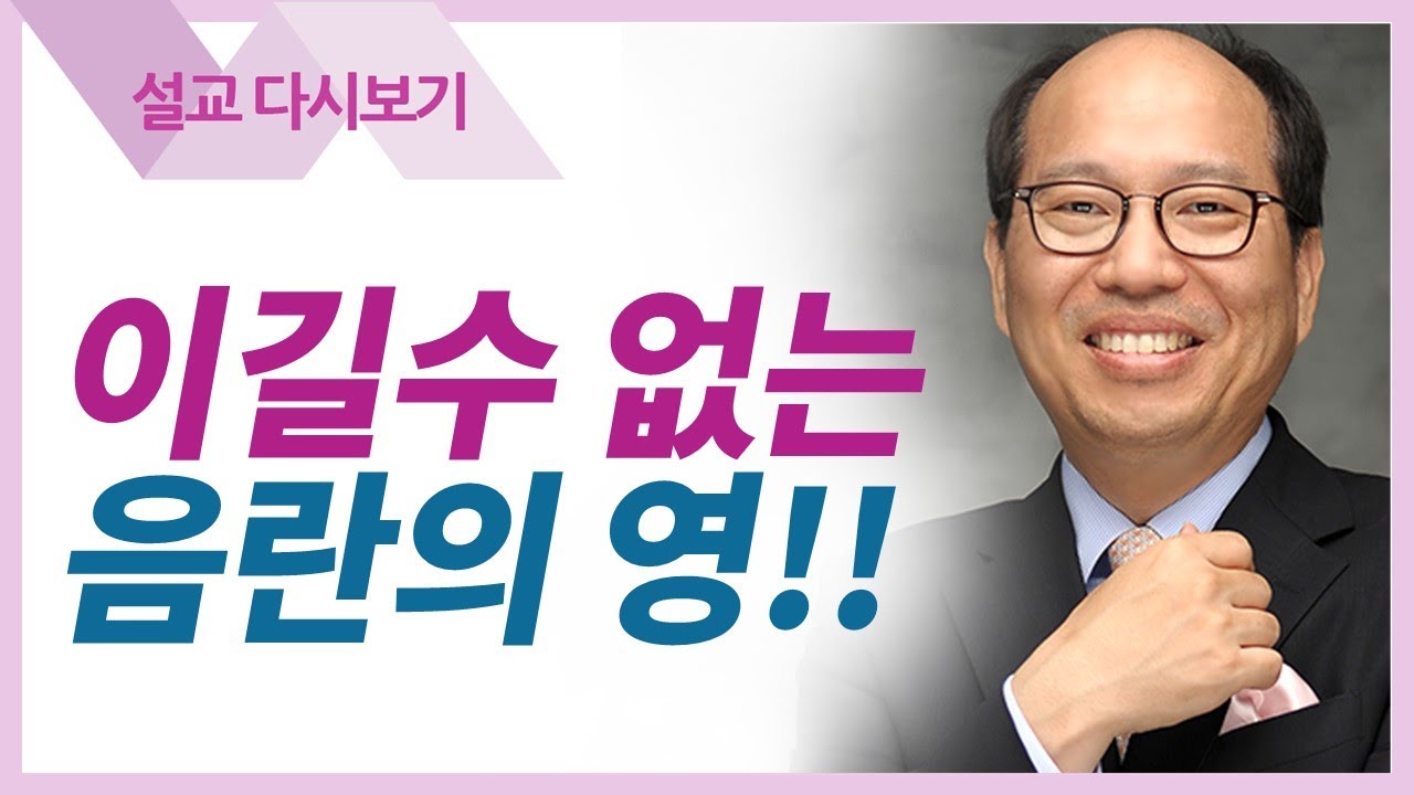 은밀한 죄를 저질렀을 때 - 김병삼 목사 설교 만나교회 : 갓피플TV [공식제휴]