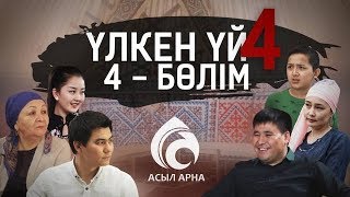 4 серия \ Үлкен үй 4 маусым (сезон) \ Асыл арна