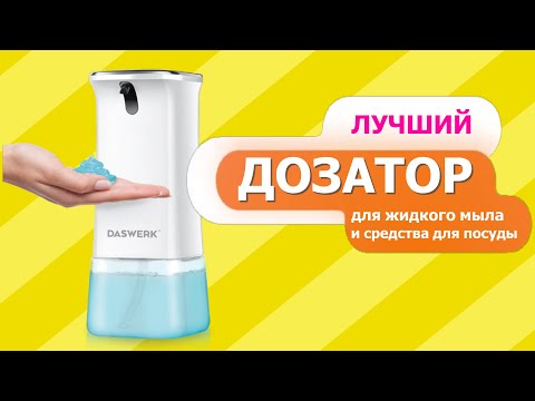 Сенсорный дозатор Daswerk   мастхэв для кухни и ванной-