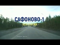 Сафоново -1