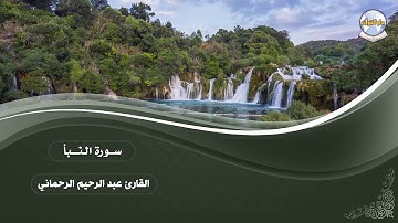 سورة النبأ || القارئ عبد الرحيم الرحماني
