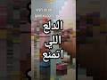 الدلع اللي اتمنع ترند دلع البنات   صلوا على النبي اكسبلور ارباح يوتيوب ارخص سعر في مصر