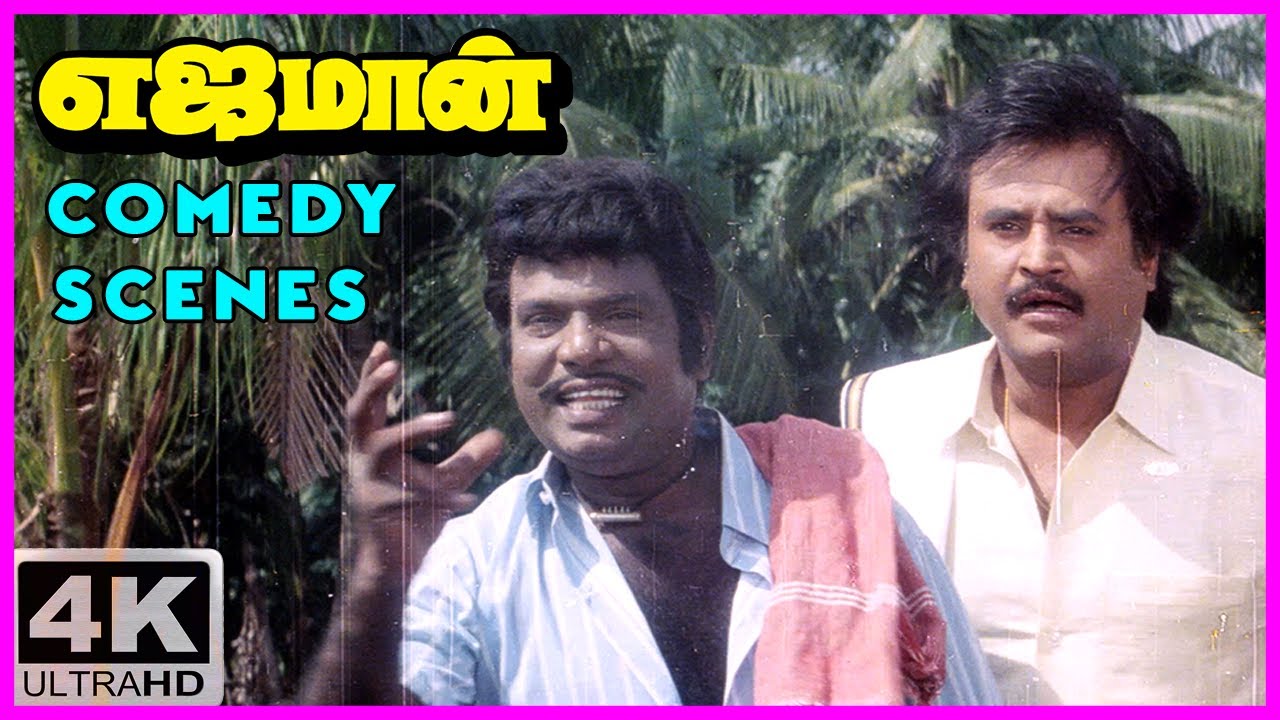 இன்னைக்கு அவன ரெண்டுல ஒன்னு பாத்துடுறேன்! | Yajaman Comedy Scenes | Rajinikanth | Meena | Goundamani