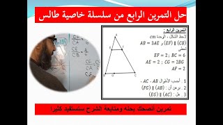 حل التمرين الرابع من سلسلة تمارين خاصية طالس السنة الرابعة متوسط