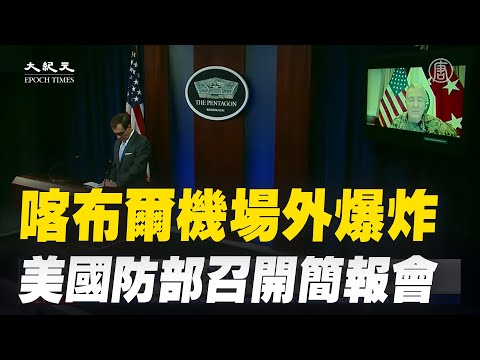 【 #大纪元直播 】喀布尔机场外爆炸 白宫召开简报会（同声翻译）（8.26.2021）