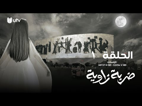 الدراما العراقية مسلسل ضربة زاوية الحلقة الأولى 1