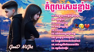 បទសេដ🥀😢💔 ជ្រើសរើសបទសេដពិរោះៗ ល្បី /  KHmer saD SonG CollectionNonStop🥀😢💔 Lyrics