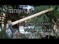 Топорище для реплики топора X-XI вв.