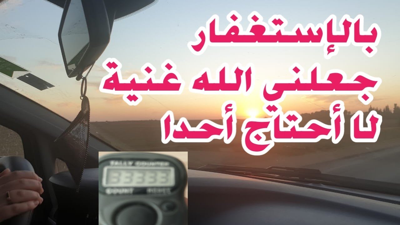 هكذا إستغفرت الله📿 وجعلني غنية لا أحتاج احدا وسخر لي الناس تخدمني