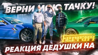 Реакция Дедушки На Восстановление Его Сгоревшей Ferrari. Продать Обратно?