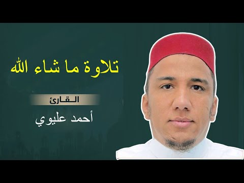 تلاوة ما شاء الله المقرء أحمد عليوي