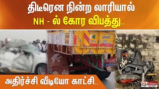 தடரன நனற லரயல Nh ல கர வபதத.. அதரசச வடய கடச..