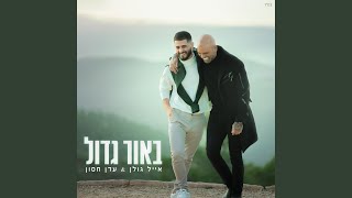 Video thumbnail of "Eden Hason - באור גדול"