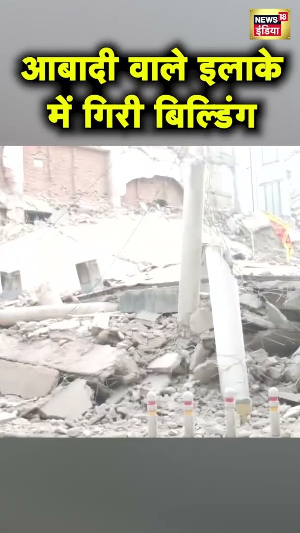चंडीगढ़ में हादसा: सेक्टर 17 में भरभराकर गिरी होटल की इमारत, देखें रोंगटे खड़े | News18 India