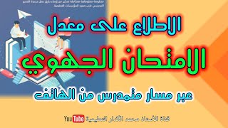 كيفية الاطلاع على معدل الامتحان الجهوي للثالثة إعدادي من الهاتف عبر مسار Moutamadris