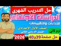 حل التدريب الشهري ص 39 40 دراسات اولى اعدادى