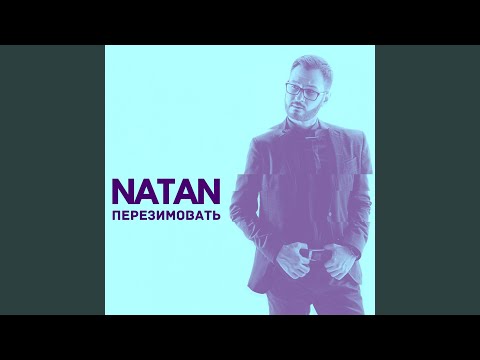 Перезимовать