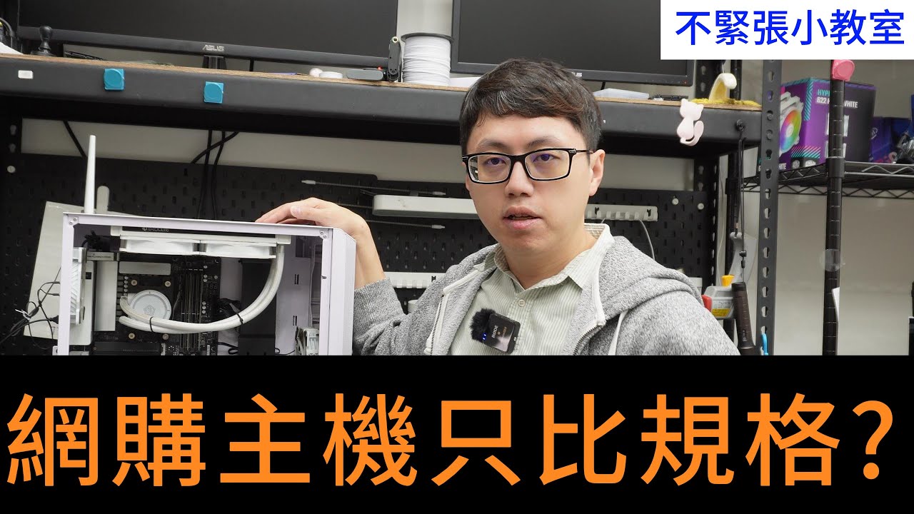 👍精湛之路👍不緊張小教室 EP130 網購 R9-5900X 頂歸搭配 ?_? 當機 各種小問題不斷..求助無門.. 你還在網購買組好的高配電腦嗎? 電腦維修   精湛電腦 精讚~