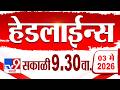 Tv9 Marathi हेडलाईन्स | Tv9 Marathi News Headline | 9:30 AM | 3 May 2026 | Headline