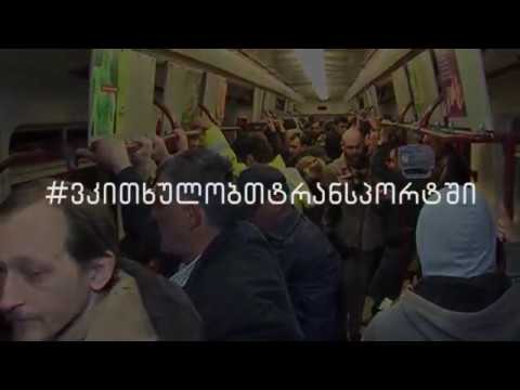 19.04.17. სიურპრიზი თბილისის მეტროს მგზავრებისთვის