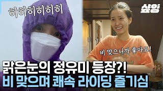 [#여름방학] 빗속에서 자전거 제대로 타는 윰블리 정유미 💜 맑눈광 (?) 시전하는 셀카도 한 장 찍어주고 무사 귀환! 이쯤 되면 보라색 우비 = 여름방학 상징될 듯... 😍