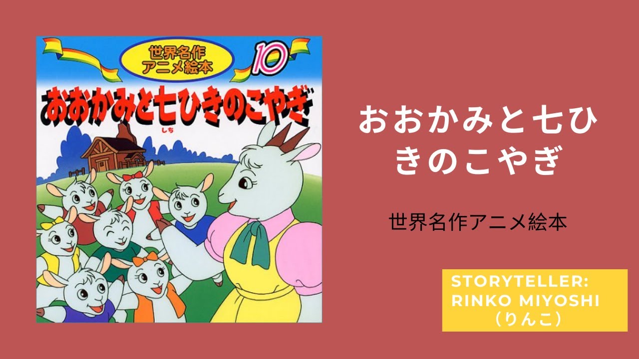 しちひきのこやぎ // 世界名作アニメ絵本 - YouTube