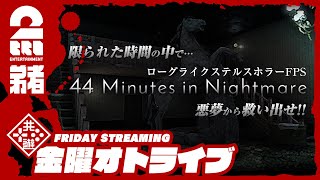 #オトライブ 【ホラー】弟者の「44 Minutes in Nightmare」【2BRO.】