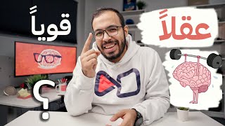 كيف تبني عقلاً قوياً؟ ?