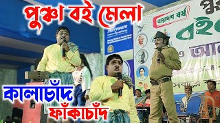 Kalachand Fakachand Full video 2025 !! পুঞ্চা বই মেলা।। Puruli new comedy video #kalachandfakachand