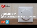 Zigbee диммер для освещения, без нулевой линии, для круглого подрозетника