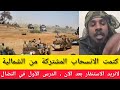 كتمت غدا نعود لانريد الاستنفار بعد الان والانسحاب المشتركة من الشمالية الدرس الأول في النضال