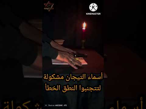 أسماء التيجان من أسرار سماحة الشيخ ميمون بغداد