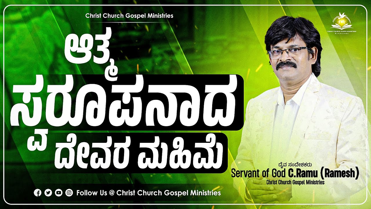 ಆತ್ಮ ಸ್ವರೂಪನಾದ ದೇವರ ಮಹಿಮೆ 🔥| ಅನುದಿನ ಆತ್ಮೀಕ ಆಹಾರ | Daily Spiritual Bread for the Soul | CCGM