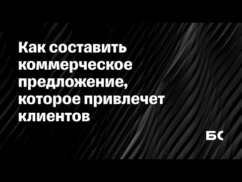 Как составить коммерческое предложение, которое привлечет клиентов