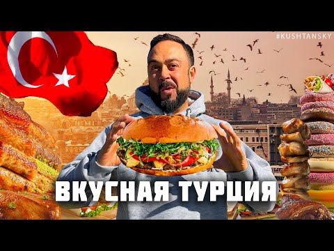 САМАЯ ВКУСНАЯ УЛИЧНАЯ ЕДА ТУРЦИИ! Ты должен попробовать это! Лучший стрит фуд Турции! Турция 2025