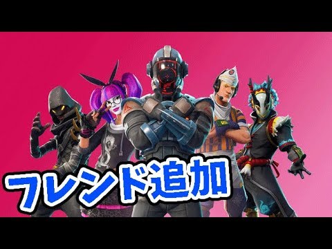 Ps4でフレンド追加をやってみます フォートナイト 10fortnite Youtube