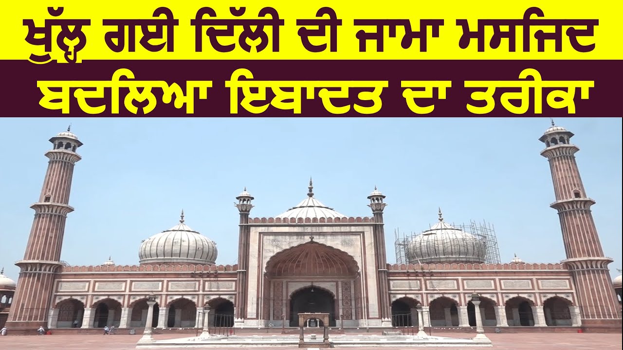 Exclusive : खुल गई Delhi की Jama Masjid, नमाजी इस तरह करेंगे नमाज अदा
